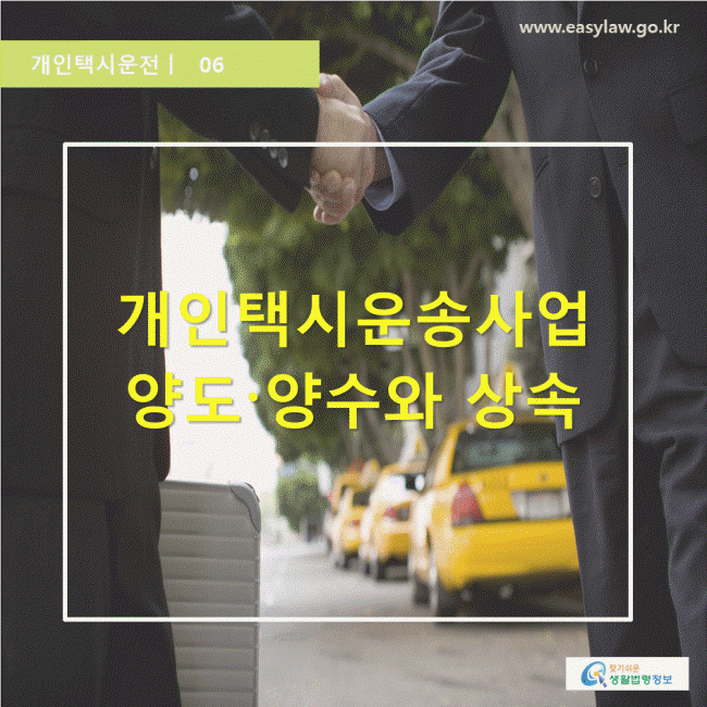 개인택시운전 06 개인택시운송사업 양도, 양수와 상속  www.easylaw.go.kr 찾기 쉬운 생활법령정보 로고